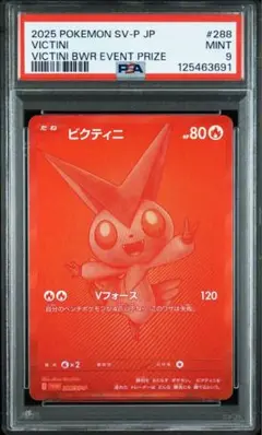 ポケモンカード ビクティニbwr争奪戦 プロモカード　psa9