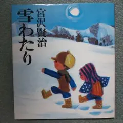 雪わたり