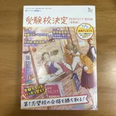 受験校決定 PERFECT BOOK (生徒版)