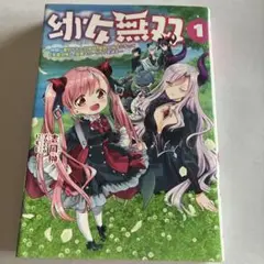 幼女無双 1