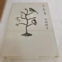 ことり　小川洋子　 単行本