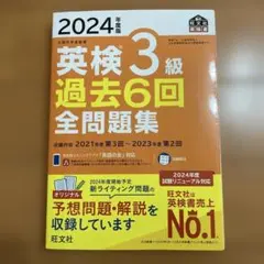 2024 英検3級　過去6回全問題集
