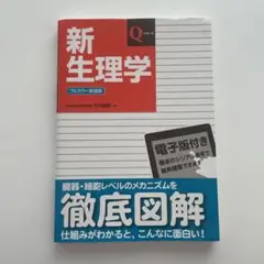 Qシリーズ　新生理学　(フルカラー新装版) 改訂第7版