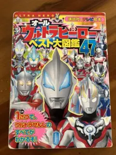 オールいウルトラヒーローベスト大図鑑47
