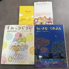 絵本4冊セット