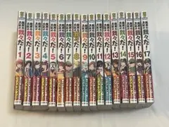 魔界の主役は我々だ! VOL.1〜17巻セット