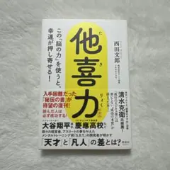他喜力 西田文郎 PHP研究所