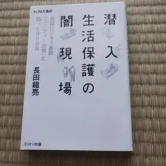 潜入生活保護の現場