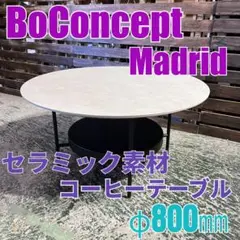 シキヤさま専用 美品✨ BoConcept Madrid 高級 コーヒーテーブル Madrid テーブル | デンマークデザインの家具 | ボーコンセプト