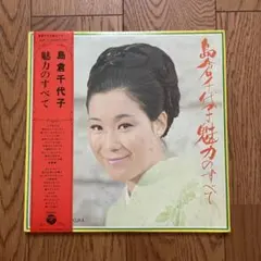 島倉千代子 魅力のすべて ALW-17-8 LP