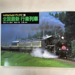 ヤマケイレイルブックスシリーズ 最新行楽列車
