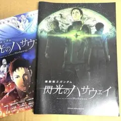 劇場版 閃光のハサウェイ Official Press Release チラシ付