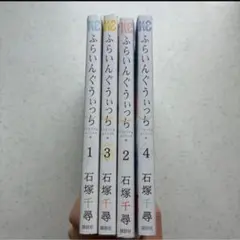 ふらいんぐうぃっち 全4巻セット（特典付き）