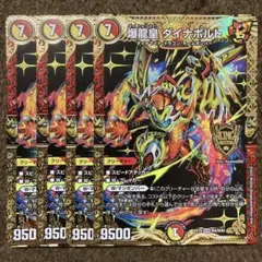 爆龍皇ダイナボルト　4枚