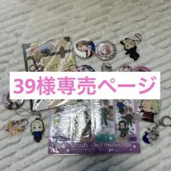 39様専売
