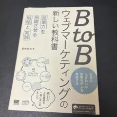 BtoBウェブマーケティングの新しい教科書 営業力を飛躍させる戦略と実践
