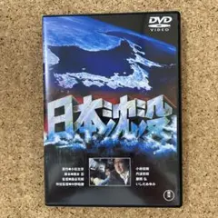 日本沈没('73東宝映画/東宝映像)