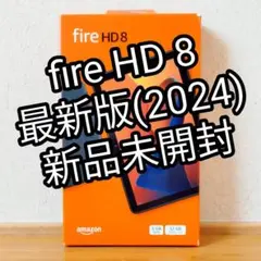 新品未開封品 Fire HD 8 最新第12世代(2024) ブラック 32GB