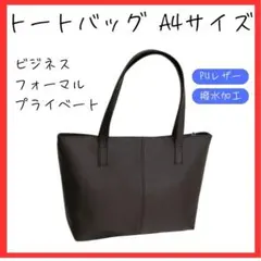 トートバッグ 黒 撥水加工 PUレザー ビジネス ファッション ブラック