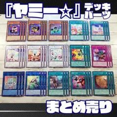 遊戯王　「ヤミー☆」デッキパーツ　コンプリート　計45枚　まとめ売り