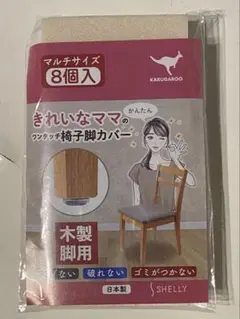 カルガルー ワンタッチ 椅子脚カバー 新品未使用品