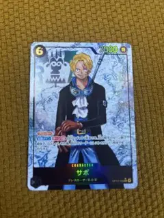 サボ　シークレットパラレル