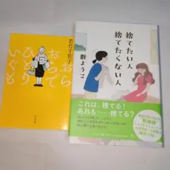 捨てたい人 捨てたくない人　群ようこ　おらおらでひとりいぐも　若竹千佐子