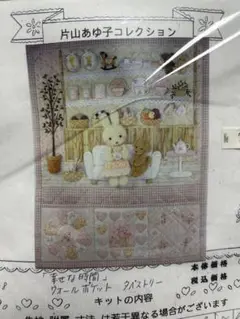 片山あゆ子　ヴィンテージ　手芸　キット　大型　ウォール　ポケット　タペストリー