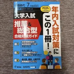 螢雪時代　7月臨時増刊　推薦&総合型合格対策ガイド