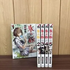 氷の豚 1〜5巻　全巻セット　まとめ売り　漫画　本