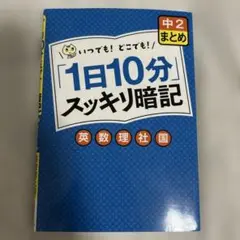 「1日10分」スッキリ暗記 中2 まとめ 英数理社国