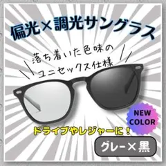 偏光調光サングラス グレー黒 男女兼用 昼夜OK UV対策　グレー×黒