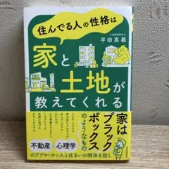 住んでる人の性格は家と土地が教えてくれる