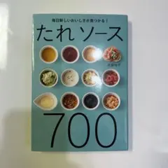 たれソース700
