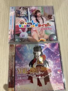 上月せれな アニソンカバーvol.2、家でyeahってアゲタイガー cdセット