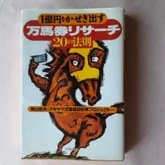 万馬券リサーチ 20の法則