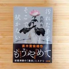汚れた手をそこで拭かない