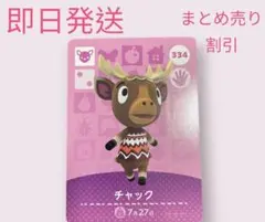 どうぶつの森　amiiboカード　チャック　まとめ売り割引