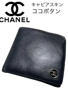 CHANEL オールドシャネル ココボタン キャビアスキン 2つ折り財布