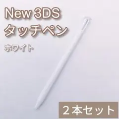 New Nintendo 3DS タッチペン ホワイト 白 2本セット