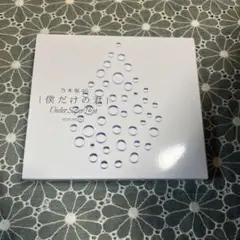 僕だけの君～Under Super Best～