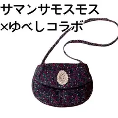 新品SM2 サマンサモスモス ゆべしコラボ　ノベルティ　バック