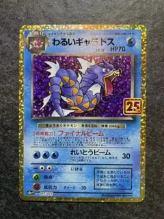 わるいギャラドス プロモカードパック 25th ANNIVERSARY