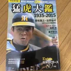 阪神タイガース80年史Extra猛虎大鑑 : 1935-2015 : 歴代全一…