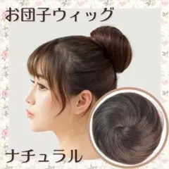 お団子 ウィッグ ナチュラル エクステ つけ毛 コスプレ シニヨン おだんご