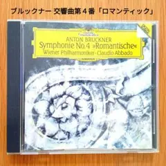 ブルックナー 交響曲第４番「ロマンティック」