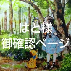 はと様　御確認ページ