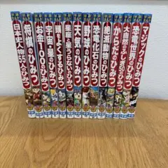 学研まんが　新ひみつシリーズ　14冊セット
