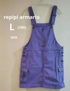 レピピ　ジャンパースカートL160　repipi armario　パープル