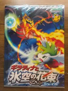 ポケモン ギラティナと氷空の花束シェイミ クリアファイル